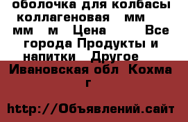 оболочка для колбасы коллагеновая 50мм , 45мм -1м › Цена ­ 25 - Все города Продукты и напитки » Другое   . Ивановская обл.,Кохма г.